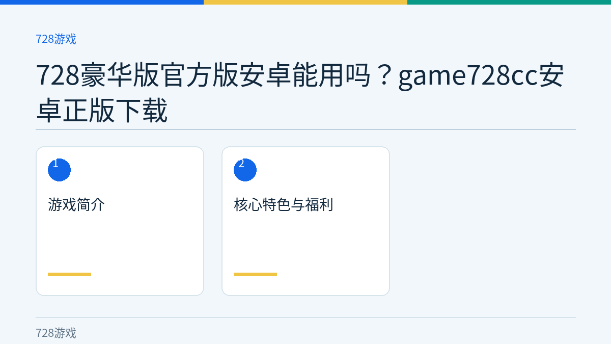 728豪华版官方版安卓能用吗？game728cc安卓正版下载文章内容示意图